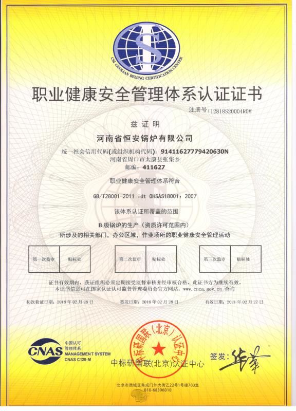 職業(yè)健康安全管理體系認證證書
