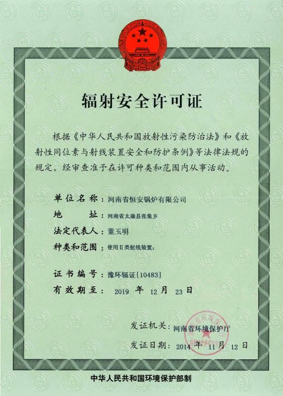 輻射安全許可證